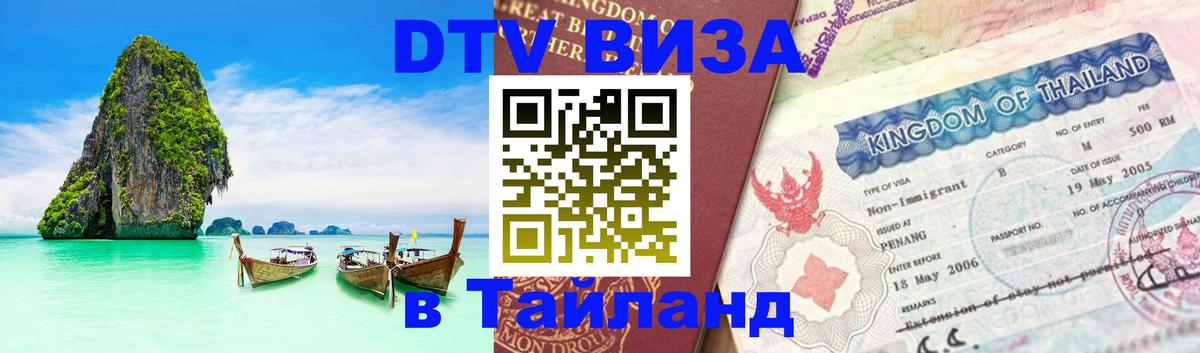 ДТВ виза в Таиланд 