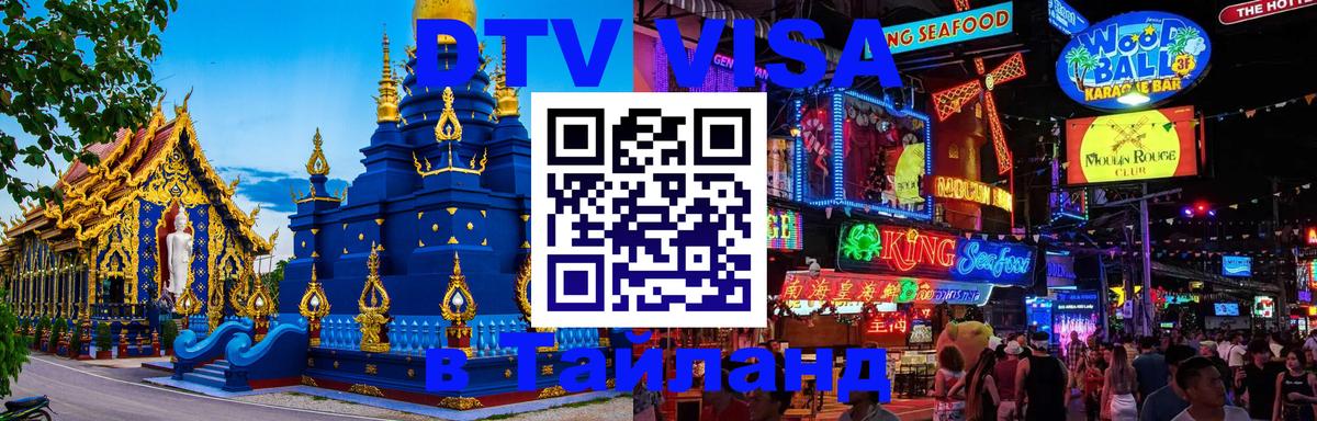 Стоимость и условия DTV визы — оформление в Таиланд под ключ - 